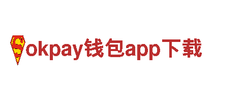 okpay钱包app下载——专业机械企业，实力品质保证